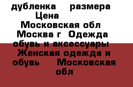 дубленка 44 размера › Цена ­ 1 000 - Московская обл., Москва г. Одежда, обувь и аксессуары » Женская одежда и обувь   . Московская обл.